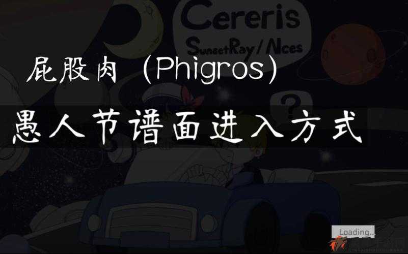 Phigros 2021愚人节谱面进入指南：全面解析进入方法及览